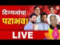 Lok Sabha Election Result 2024 LIVE: Smriti Irani | Sunetra Pawar | Nevneet Rana | Sanjay Kaka Patil