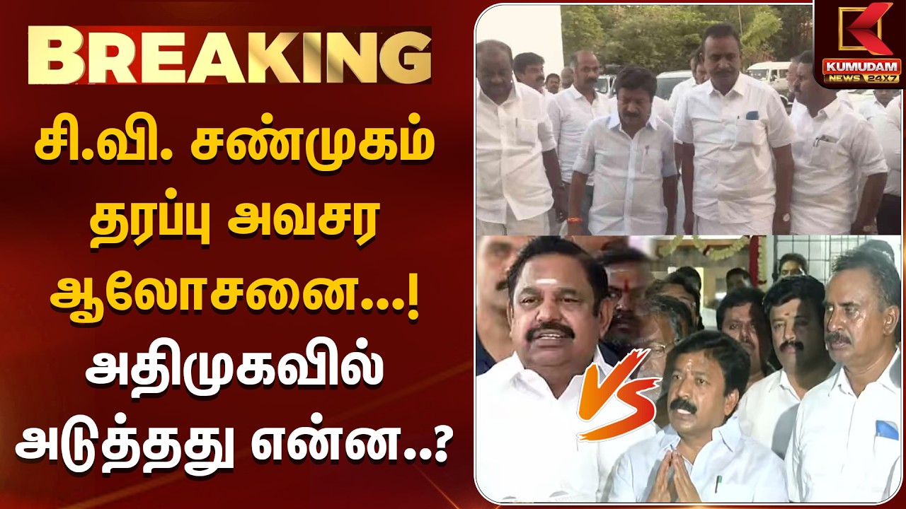 BREAKING : CV சண்முகம் தரப்பு அவசர ஆலோசனை...! அதிமுகவில் அடுத்தது என்ன..? | ADMK | EPS | Kumudam