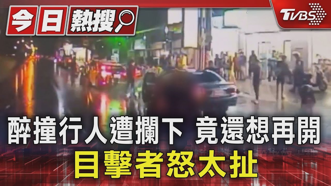 醉撞行人拖行遭攔下竟還想再開　目擊者怒太扯