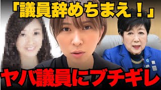 国民民主党のあのヤバ議員にブチギレ！「議員辞めちまえ！」さとうさおりブチギレ集【小池百合子/小池都知事/都議会】