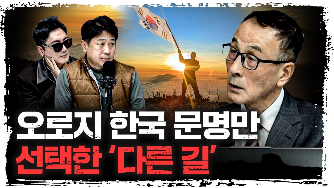 한국은 왜 남들과 다른 선택을 했을까? | 윤명철 사마르칸트 대학 교수 [유라시아 오딧세이]