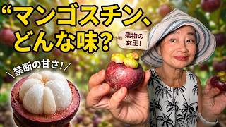 「果物の女王」マンゴスチンってどんな味?実際に食べてみた | 東南アジアのフルーツ