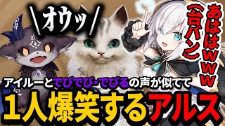【モンハンワイルズ/お兄ちゃんボイスあり】キャラクリで「でびでび・でびる」の声に似てるアイルーボイスを聴いて爆笑するアルスのモンハンが面白い【にじさんじ/アルス・アルマル/切り抜き】