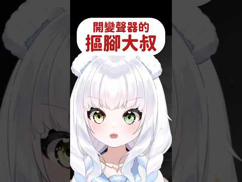 我其實是開變聲器的摳腳大叔