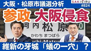 参政党「大阪侵食」着々...維新の“牙城” 蟻の一穴なるか？松原市議選を徹底分析【8/17 SAKISIRU】