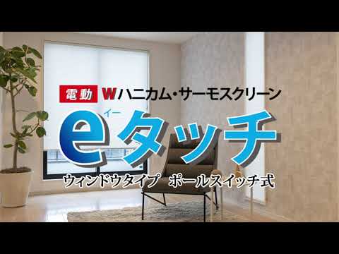 eタッチ ポールスイッチ式 商品概要（ハニカム・サーモスクリーン）