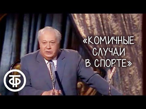 Комичные случаи в спорте. Спортивный комментатор Николай Озеров (1987)