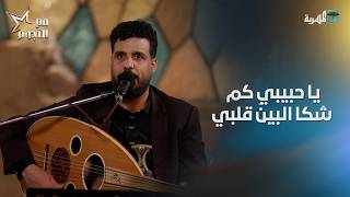 ياحبيبي كم شكى البين قلبي | الفنان مالك الجعدبي