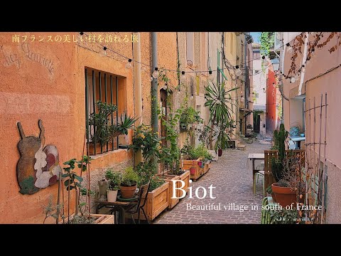 Biot, Sul de França / Uma aldeia onde pode passear pelos becos / Provença / Cidade da arte / Côte d'Azur / Viagem de final de verão ao Sul de França / Biot, Sul de França