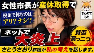 女性市長の産休はアリ？ナシ？さとうさおりが炎上騒動を論評【京都府八幡市 是々非々で論評】