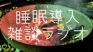 【睡眠導入】雑談ラジオ「星の効果」