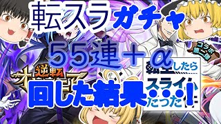 【逆転オセロニア】転スラコラボ再び!!第二弾新登場キャラ駒を狙ってガチャを回したら・・・!?【ゆっくり実況】