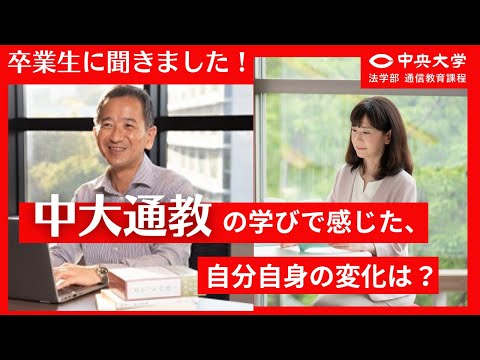 法律学科 【卒業生に聞きました！#07】中大通教で学んで感じた、自分自身の変化は？