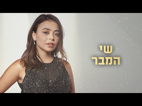 שי המבר 💫 מהאודישן ועד גמר המיליון של הכוכב הבא