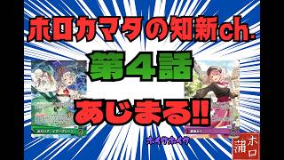 【ホロカ対戦】激突！人形対鷹 ‼　勝つのはJusticeか秘密結社か！　第４話 　あじまる！　ホイサホイサ