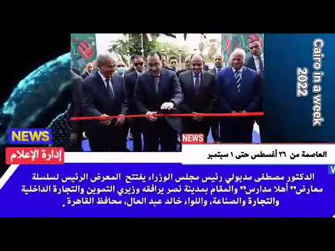 العاصمة في أسبوع من 26 أغسطس إلى 1 سبتمبر 2022