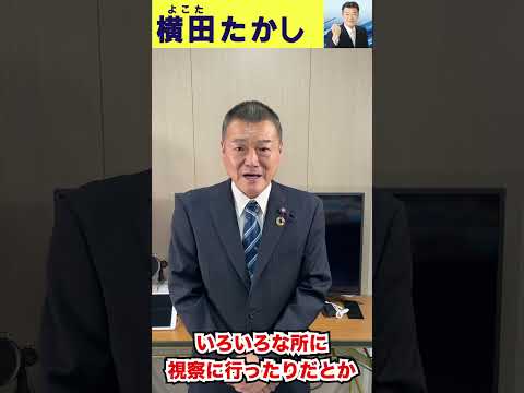 【横田たかし】地方議員は儲かるのか？