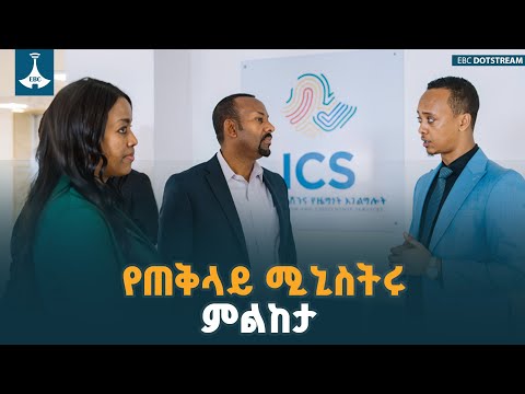 የጠቅላይ ሚኒስትሩ ምልከታ ETV | EBC | EBCDOTSTREAM