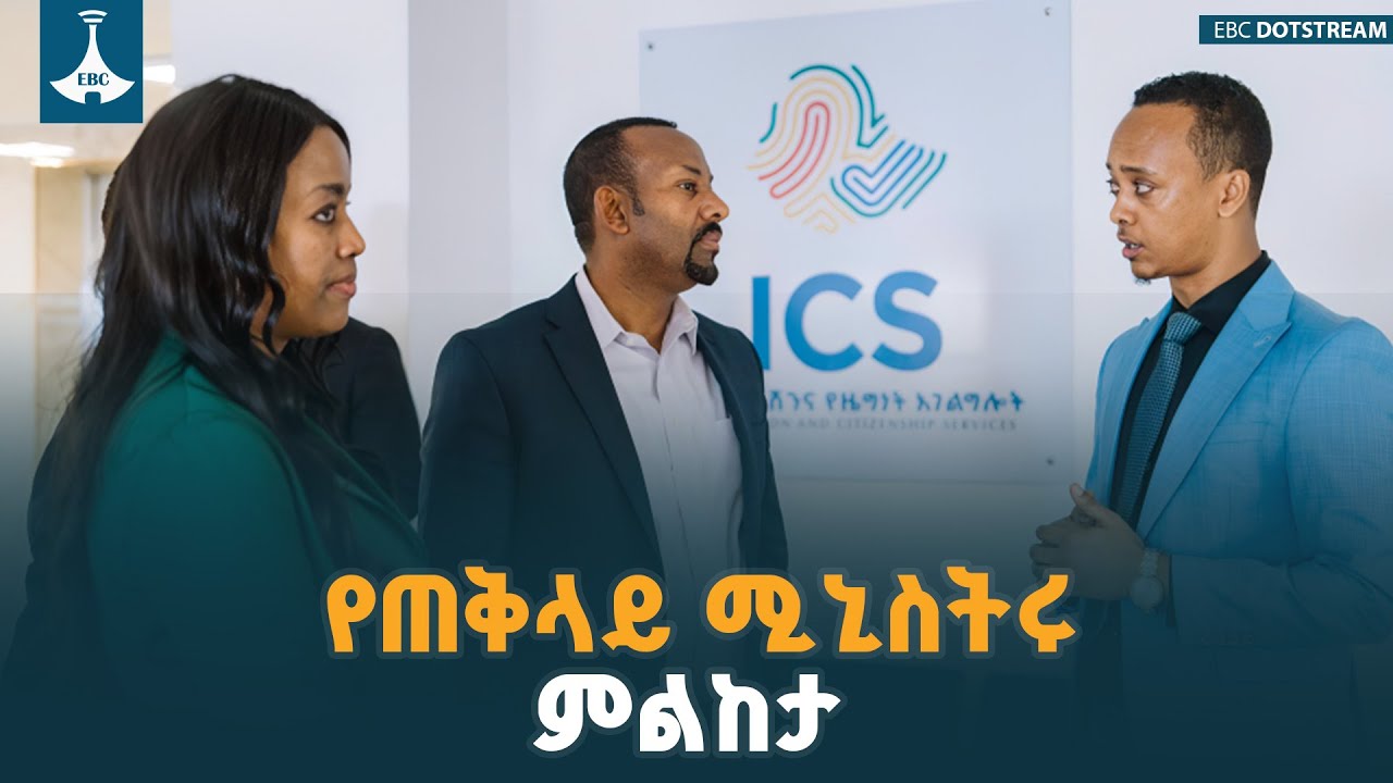 የጠቅላይ ሚኒስትሩ ምልከታ ETV | EBC | EBCDOTSTREAM
