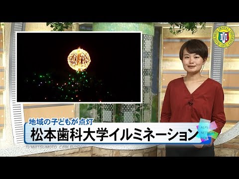 松本歯科大学イルミネーション
