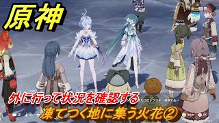 原神　凍てつく地に集う火花②　外に行って状況を確認する　第七章第三幕　白夜の夢の覚めるが如く　Ver.7.1追加ストーリー　＃９　【gensin】