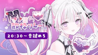 【 #闇堕ち歌枠リレー 】病み度50％💀💘一緒に堕ちちゃう…？ 【 #音鍵めろ / 新人vtuber  】