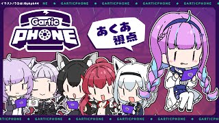 湊あくあ - 【Gartic Phone】マウスでいきます【湊あくあ/ホロライブ】