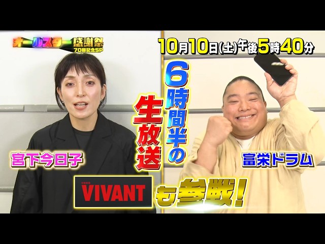オールスター感謝祭’２６秋★放送７０回記念SP！超豪華俳優＆メダリスト大集合！🈑🈓
