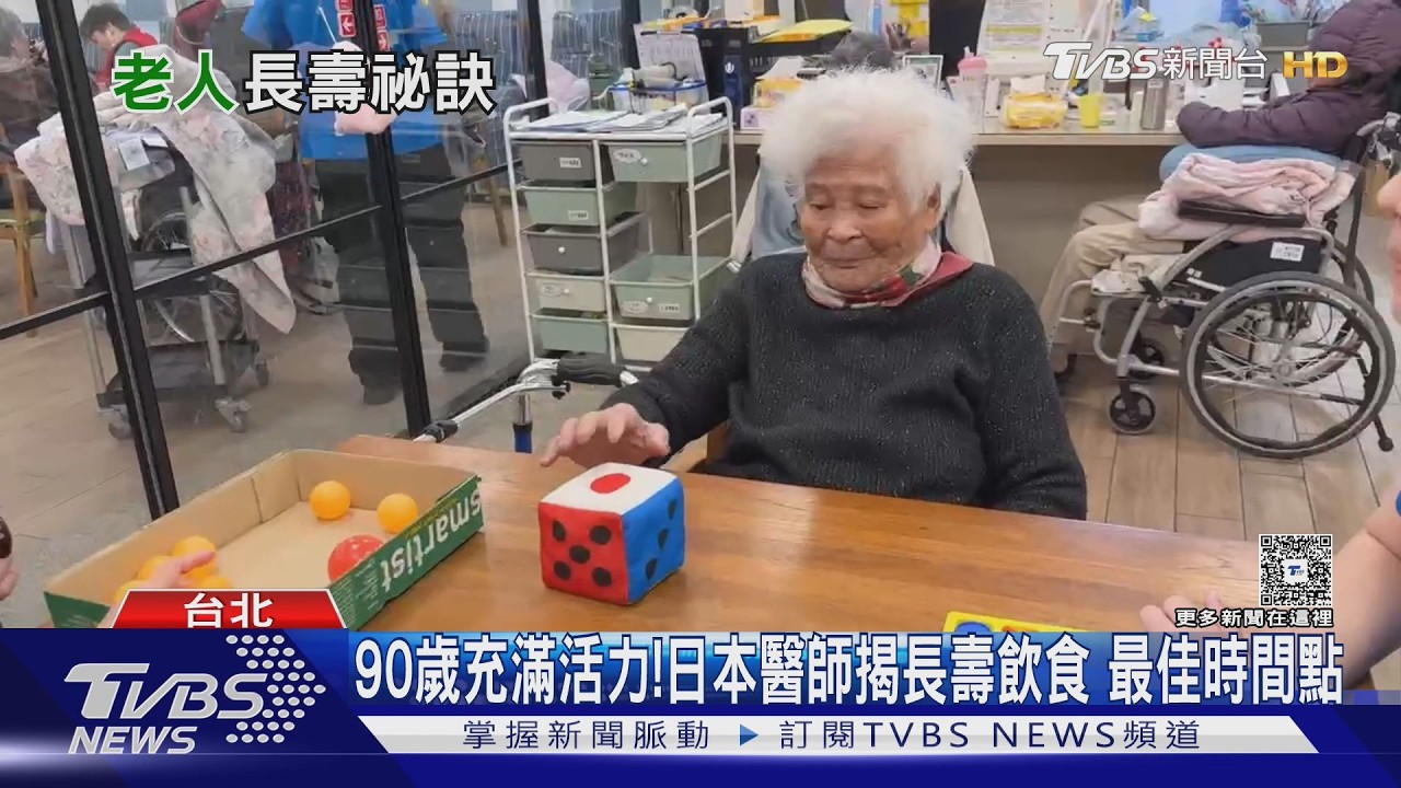影音/90歲頭腦仍清楚?日本醫師揭長壽祕訣 關鍵是「這原因」!