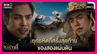 ยุทธหัตถีครั้งสุดท้าย ของสองแผ่นดิน | Highlight หงสาวดี The Last Duel ตอนจบ | oneD