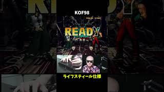 【改造】KOF98ルガールボス仕様、ライフスティールモード