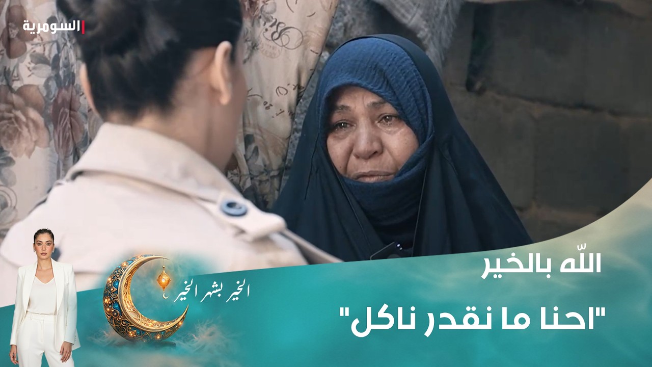 فيديو | "احنا ما نقدر ناكل"