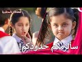 كهرمان ينقذ شقيقته باري من المتنمرين سلسلة العلاقات ال