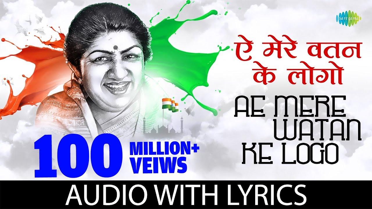 ऐ मेरे वतन के लोगों Aye Mere Watan Ke Logo Lyrics | Lata Mangeshkar 2 Aye Mere Watan Ke Logo song lyrics