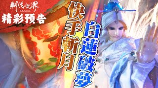 [霹靂] 搶先看：刜伐世界 第二十七章