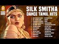 Silk Smitha Tamil Songs Jukebox சில்க் ஸ்மிதா Evergreen BGM Dance Hits 80s 9