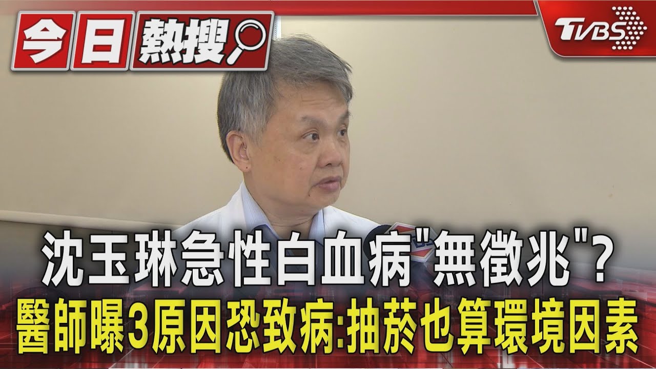 沈玉琳急性白血病「無徵兆」?醫師曝3原因恐致病:抽菸也算環境因素