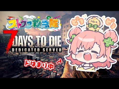 【7days to die】体調はBADでも関係ねェ【 #ストグラ救急隊 】#なななな7Days