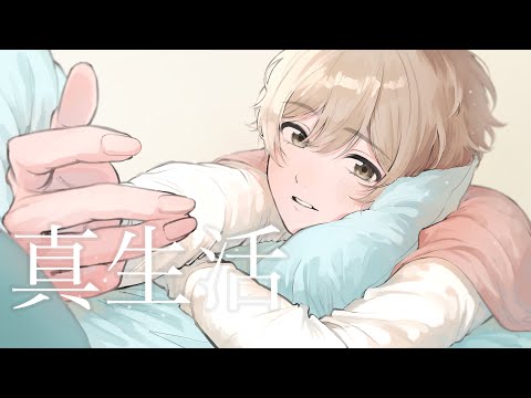 真生活 歌ってみた【はりま】