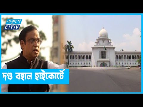 ১০ বছরের কারাদণ্ড হাইকোর্টে বহাল