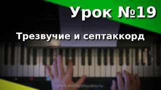 Урок фортепиано: трезвучия и построение септаккордов - видео онлайн