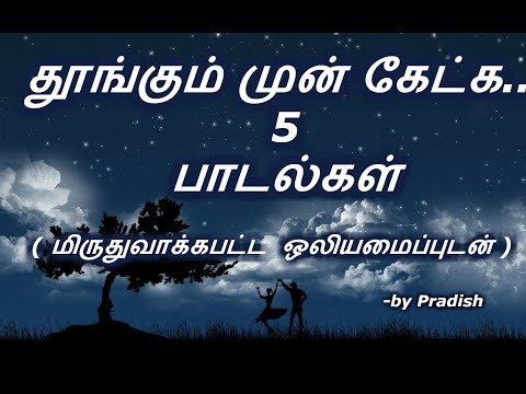 Tamil sleep songs | 5 songs to listen before sleep| Priyamudan Pradish
