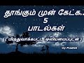 Tamil Sleep Songs 5 Songs To Listen Before Sleep Priyamudan Pradish