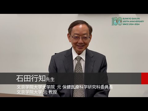 コミュニケーション社会学科 石田行知先生（元保健医療科学研究科委員長・教授）からのメッセージ