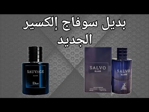 عطر سالفو إلكسير الهمبرا بديل ديور سوفاج إلكسير | Salvo Elixir Alhambra