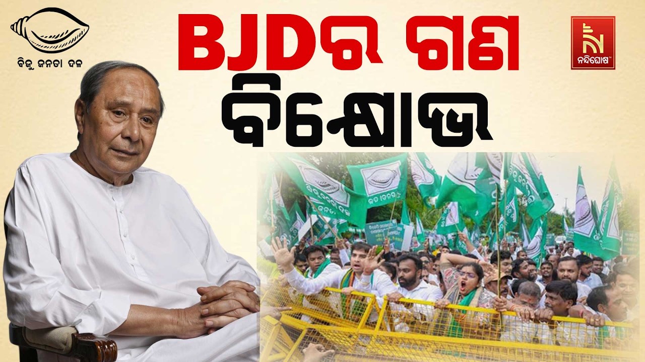 🔴 Live | BJDର ବିଶାଳ ଗଣ ବିକ୍ଷୋଭ | NandighoshaTV