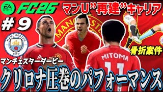 【FC26】マンチェスターダービー制圧！チームが見せた進化の証 ＃９【マンU再建キャリア】