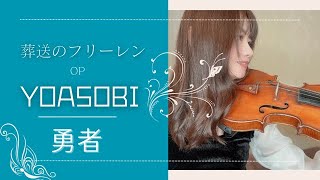 【バイオリン】YOASOBI「勇者」　弾いてみた【葬送のフリーレンOP】