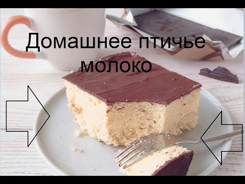 Домашнее птичье молоко