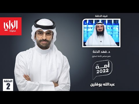 أمة 2022 مع د. فهد الخنة